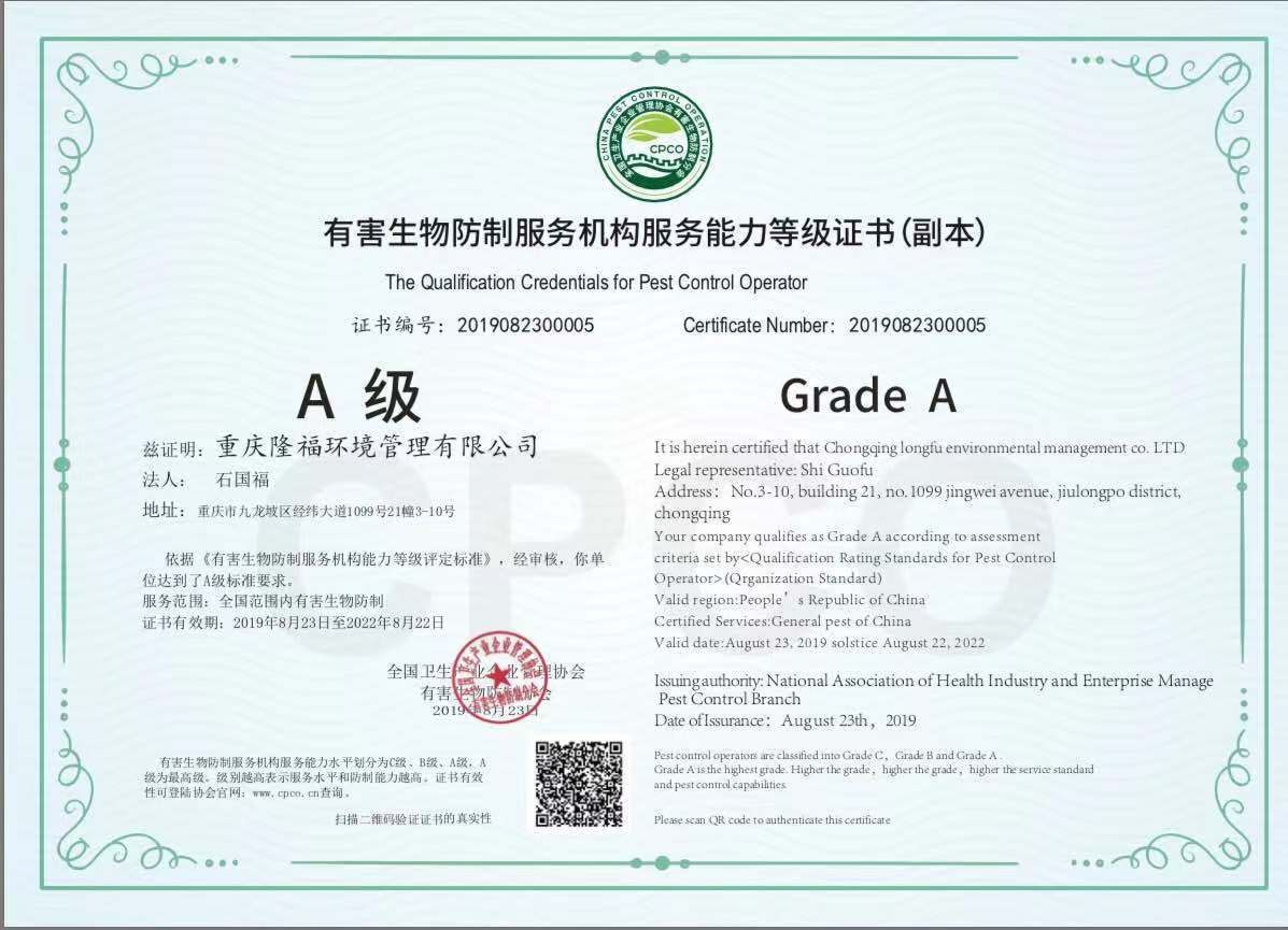 有害生物防制服務(wù)機構(gòu)能力等級證書A級.jpg