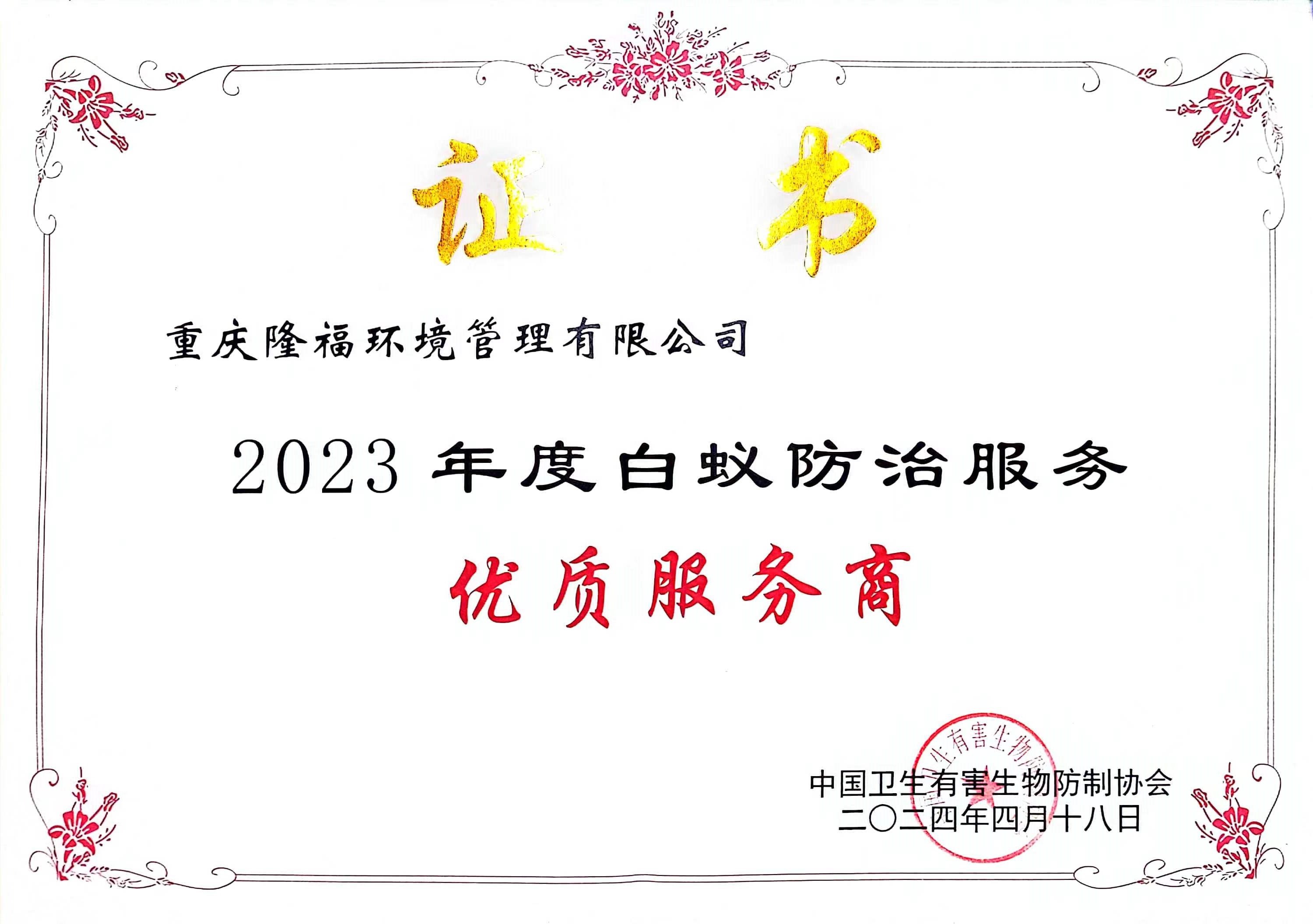 2023年優(yōu)質(zhì)供應(yīng)商（中國(guó)有害）.jpg