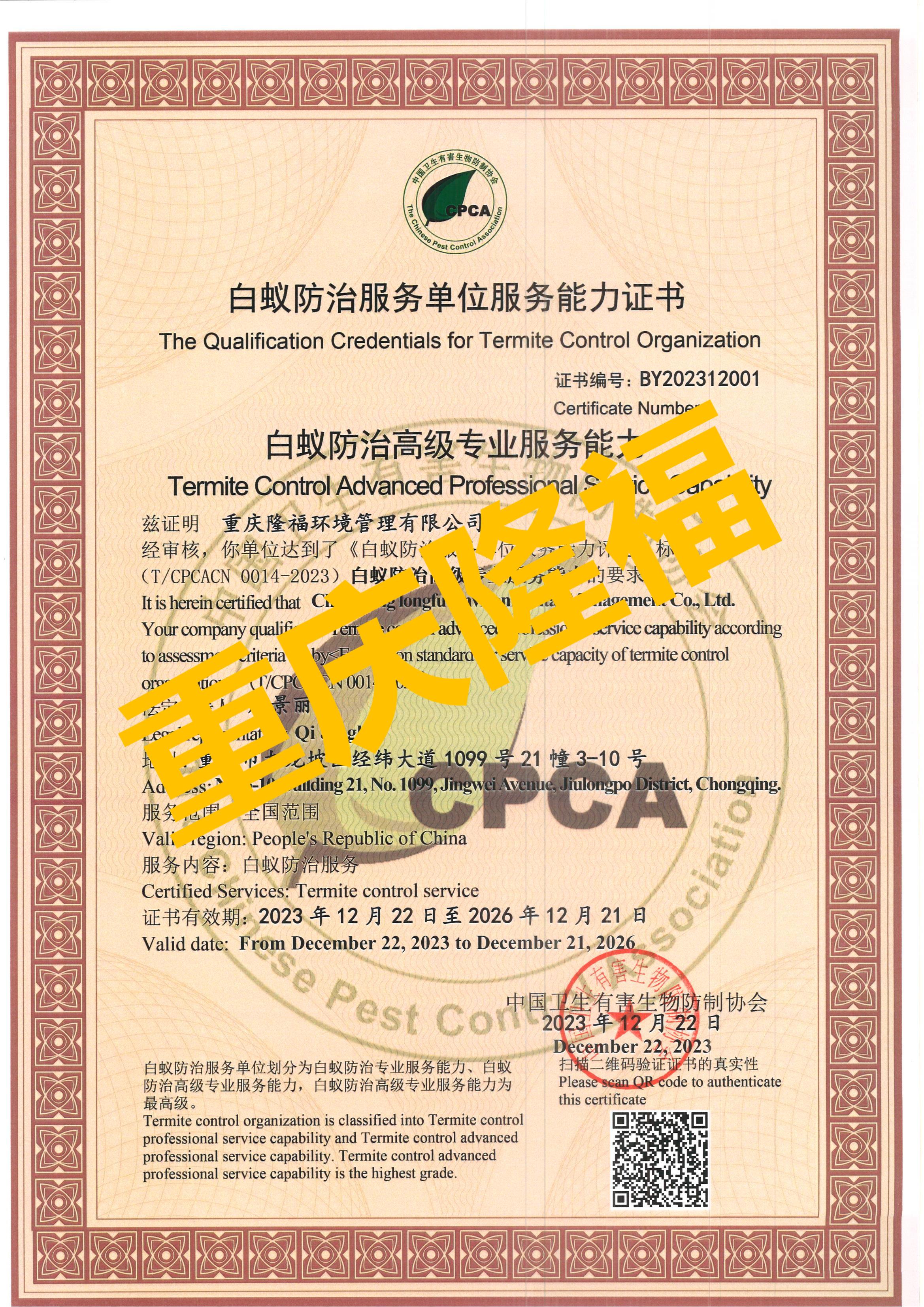 行穩(wěn)至遠(yuǎn)，我司榮獲全國首家“白蟻防治服務(wù)單位高級專業(yè)服務(wù)能力資質(zhì)”