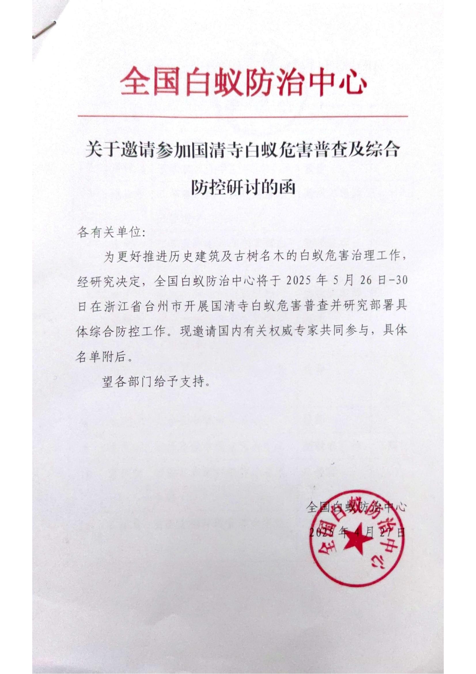 我司榮邀參加國(guó)清寺白蟻危害普查并研究部署 綜合防控研討工作